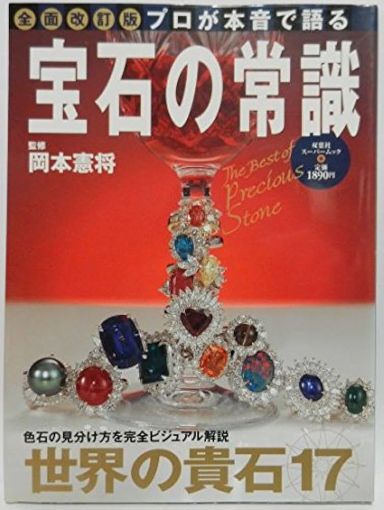 宝石/別冊宝石 昭和24〜37年/26冊 密会第13号/あわせて27冊セット Amazon.co.jp: プロが本音で語る宝石の常識 全面改訂版 (双葉社